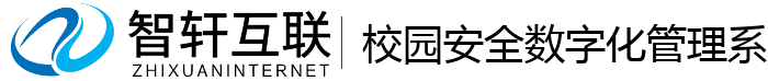 校园安全数字化管理系统